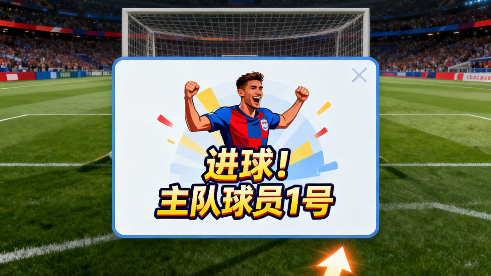 实时比分滚动更新界面,显示进球弹窗和球员得分动画