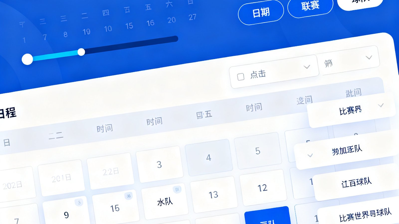 世界杯赛程日历界面,用户可按日期、联赛或球队筛选比赛
